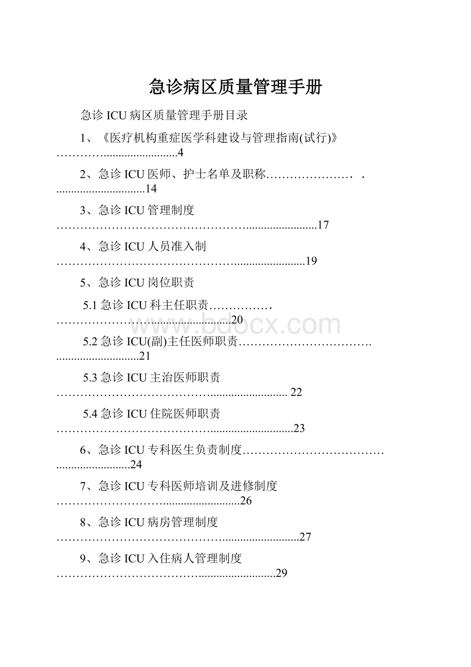 急诊病区质量管理手册.docx