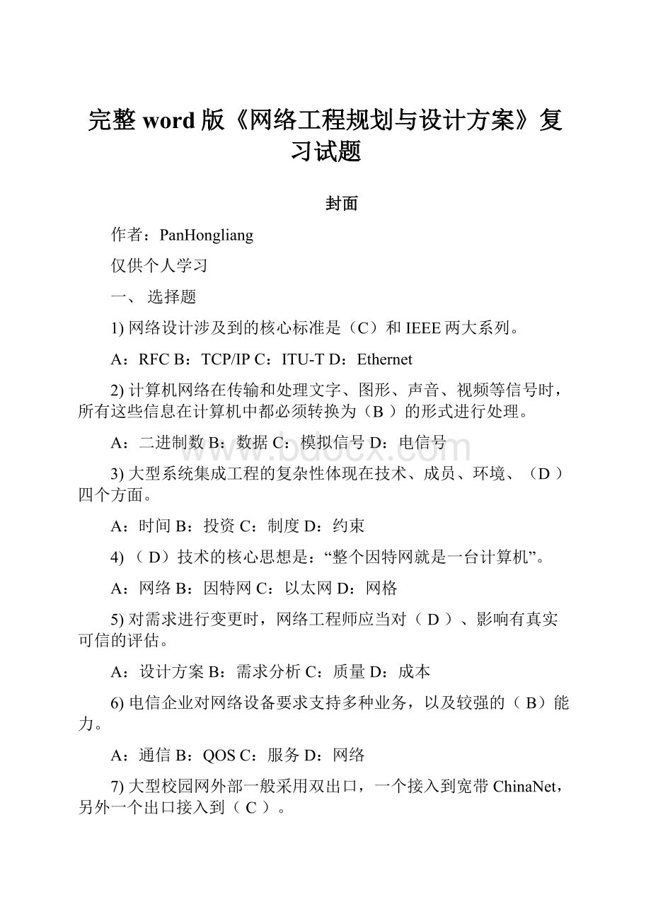 完整word版《网络工程规划与设计方案》复习试题.docx_第1页