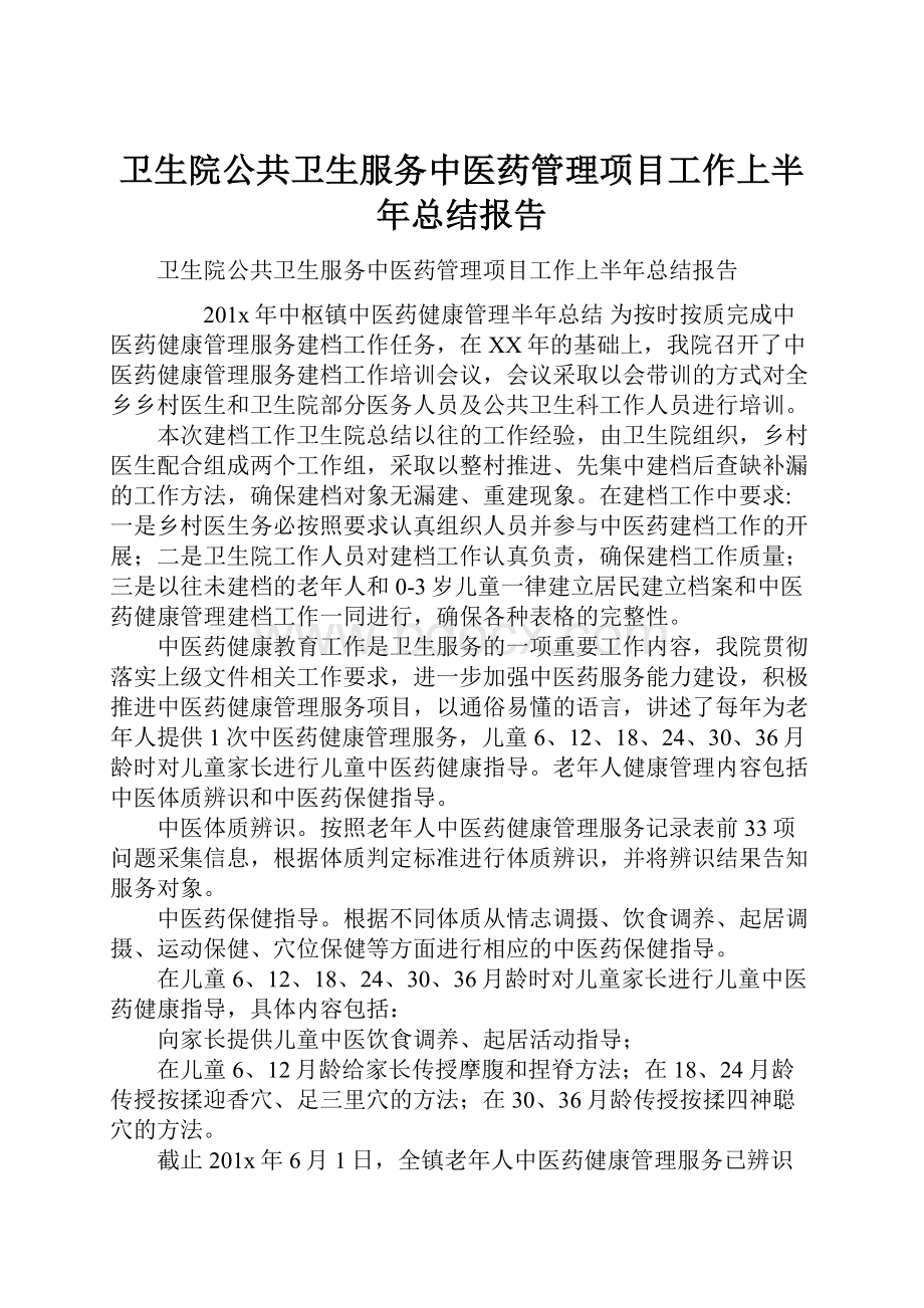 卫生院公共卫生服务中医药管理项目工作上半年总结报告.docx