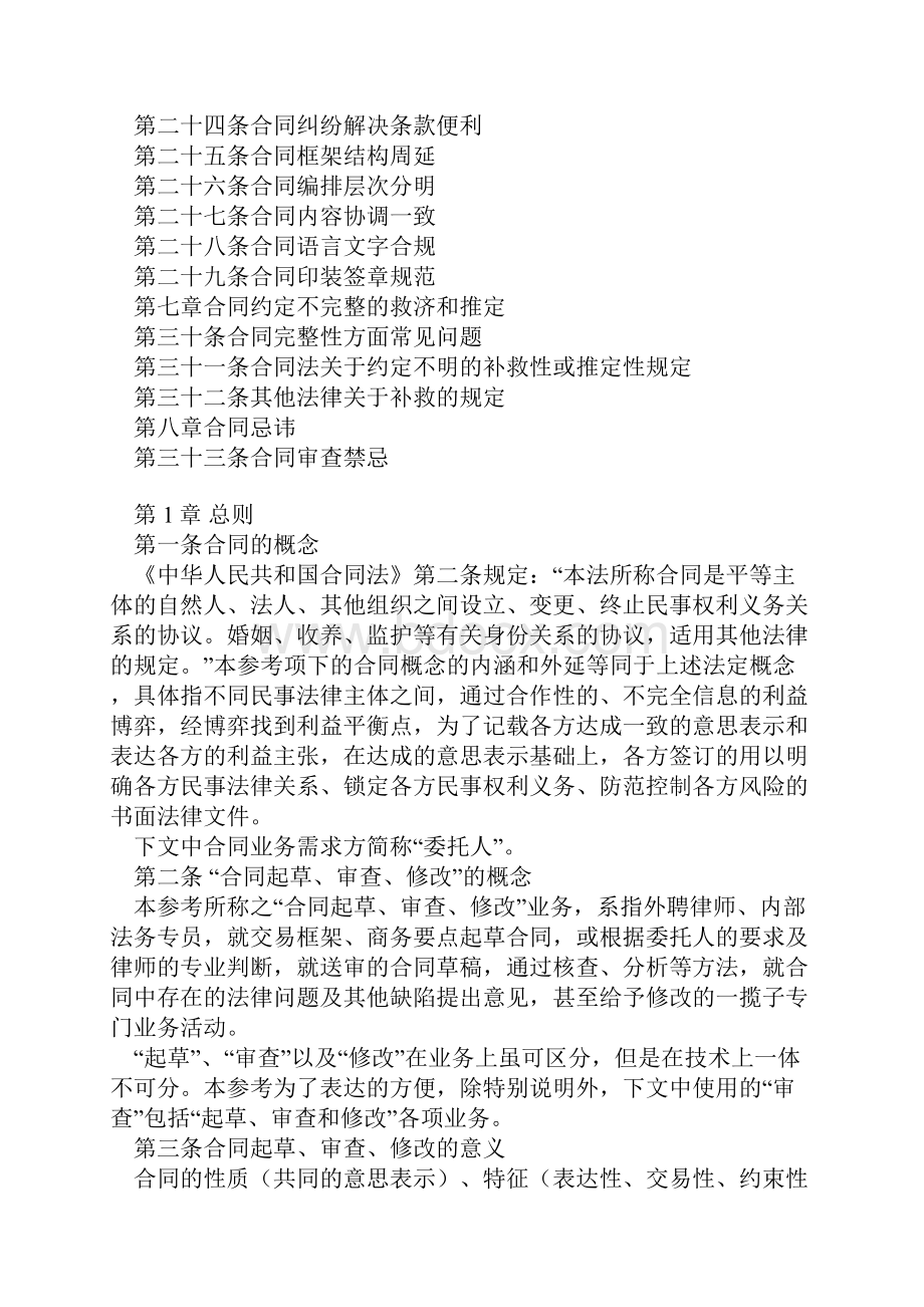 民商合同起草审查修改业务的法律指引讨论稿.docx_第2页