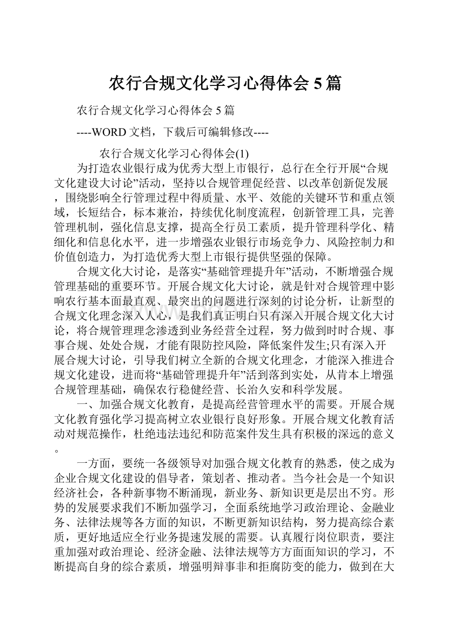 农行合规文化学习心得体会5篇.docx