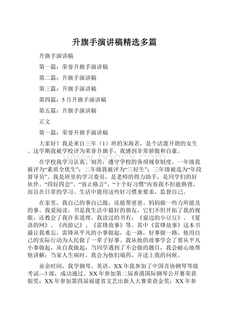 升旗手演讲稿精选多篇.docx_第1页