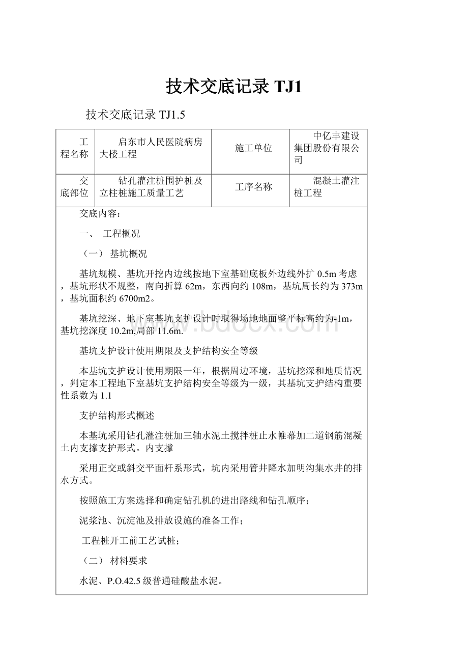 技术交底记录TJ1.docx_第1页