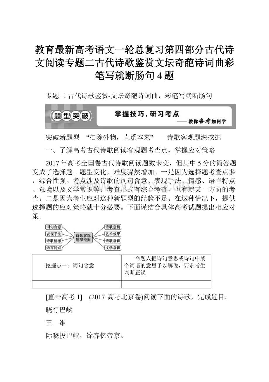 教育最新高考语文一轮总复习第四部分古代诗文阅读专题二古代诗歌鉴赏文坛奇葩诗词曲彩笔写就断肠句4题.docx