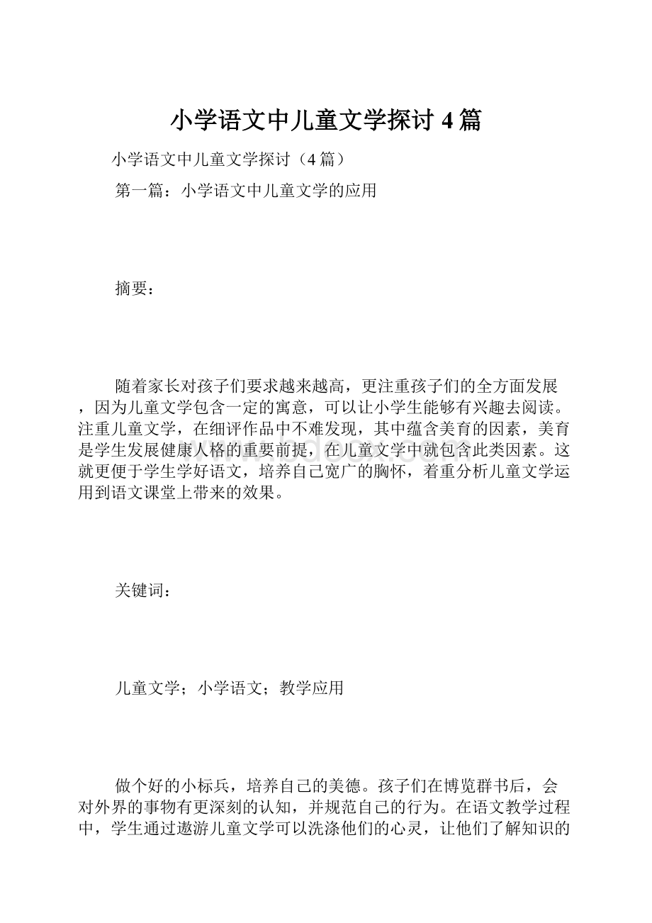 小学语文中儿童文学探讨4篇.docx