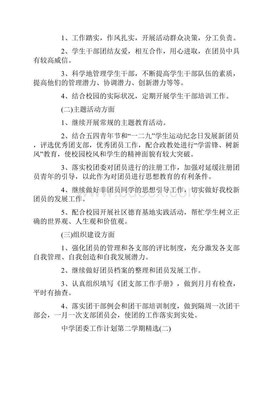 中学团委工作计划第二学期精选.docx_第2页