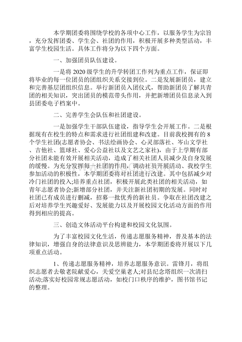 中学团委工作计划第二学期精选.docx_第3页