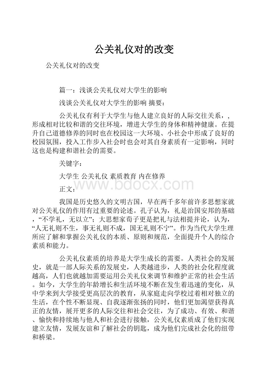 公关礼仪对的改变.docx_第1页