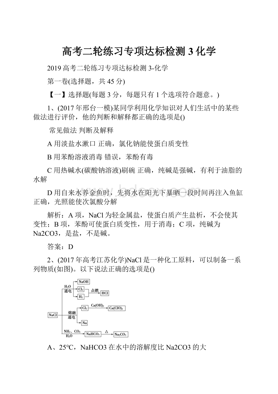 高考二轮练习专项达标检测3化学.docx