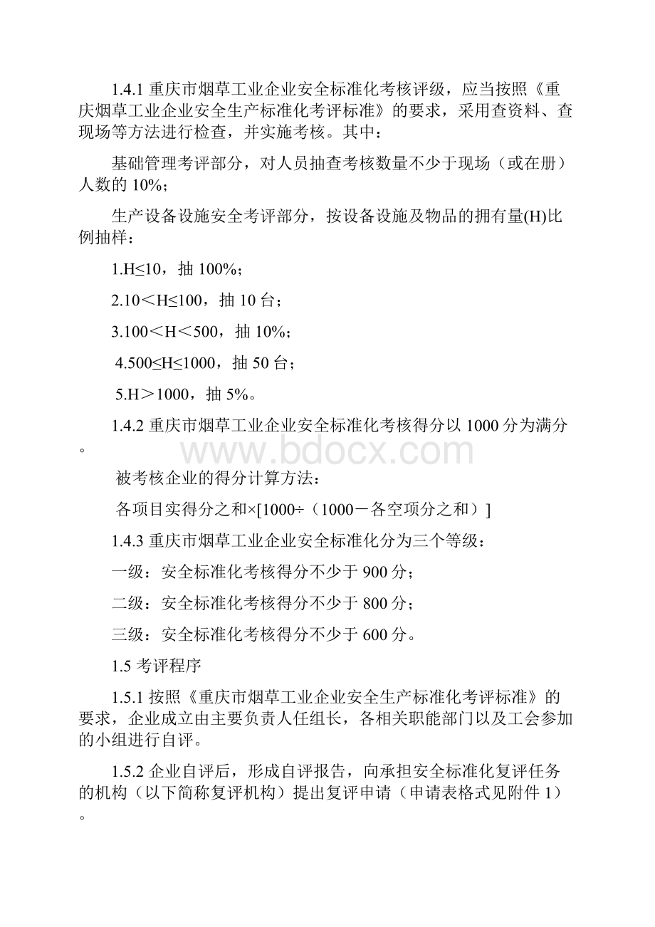 烟草工业企业安全标准化考核.docx_第2页