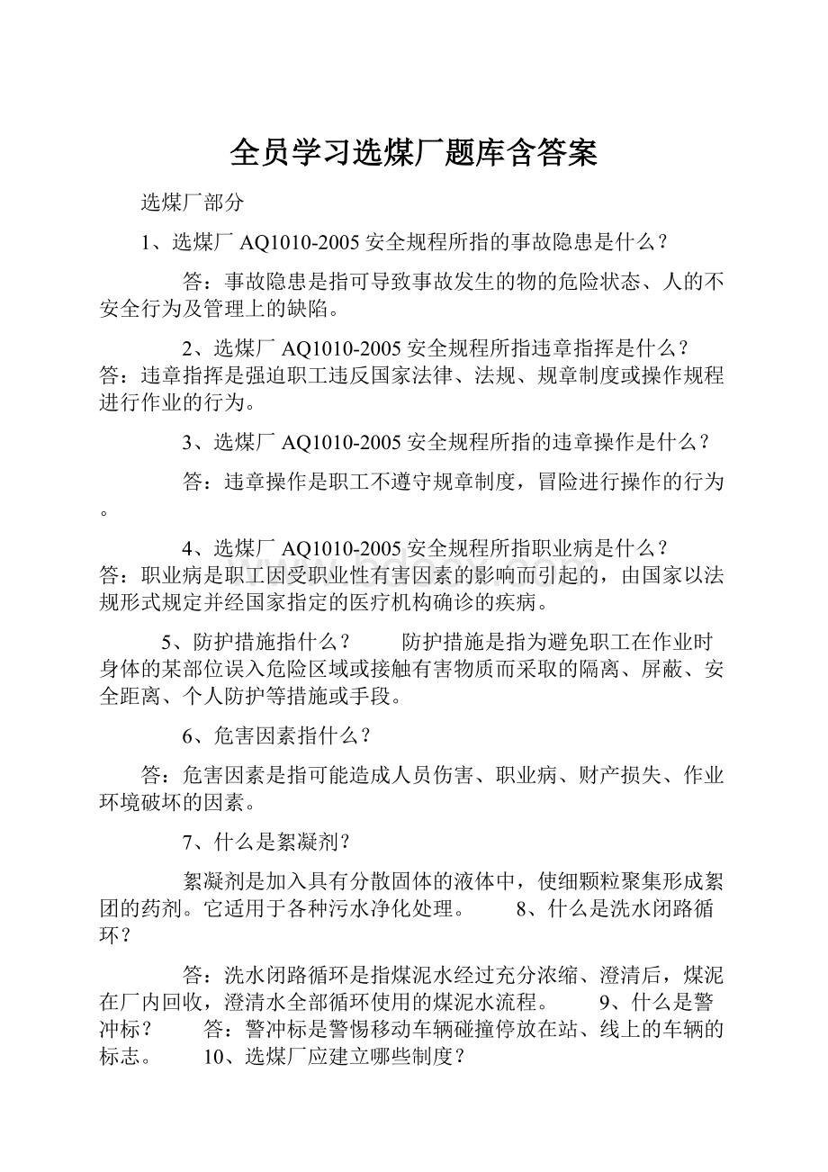 全员学习选煤厂题库含答案.docx_第1页