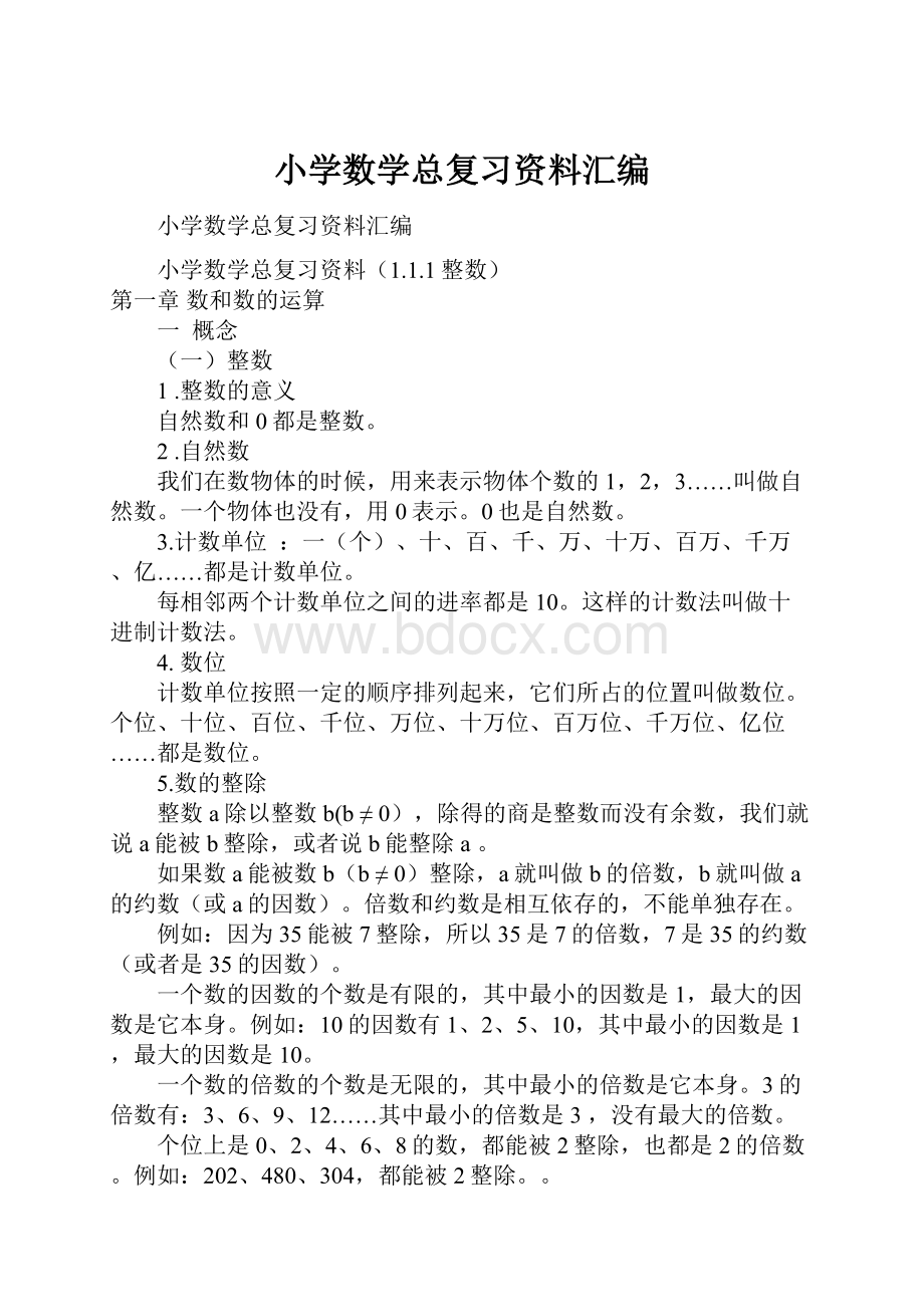 小学数学总复习资料汇编.docx_第1页