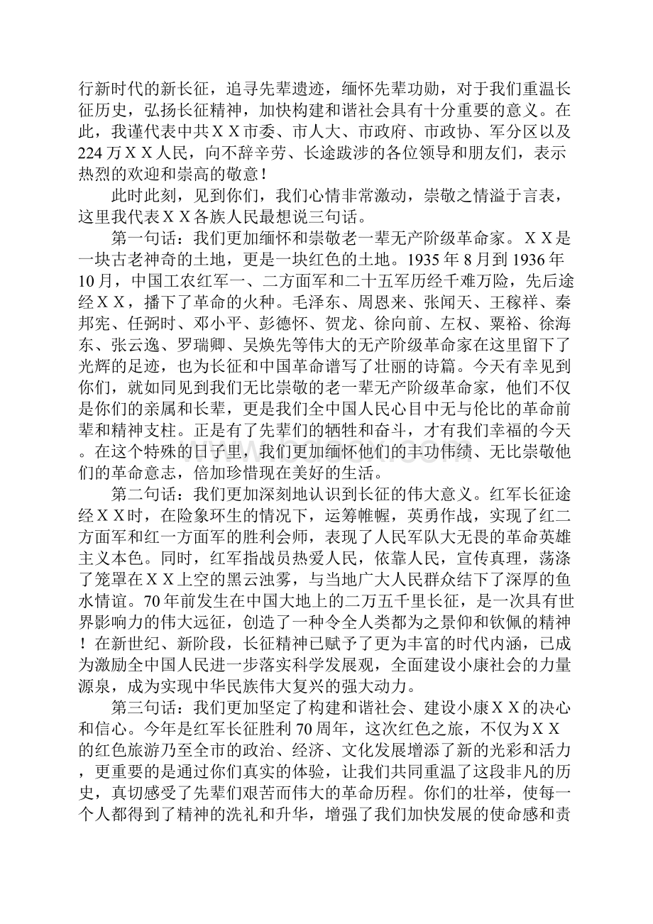 某年情系长征路红色之旅途的欢迎词.docx_第3页