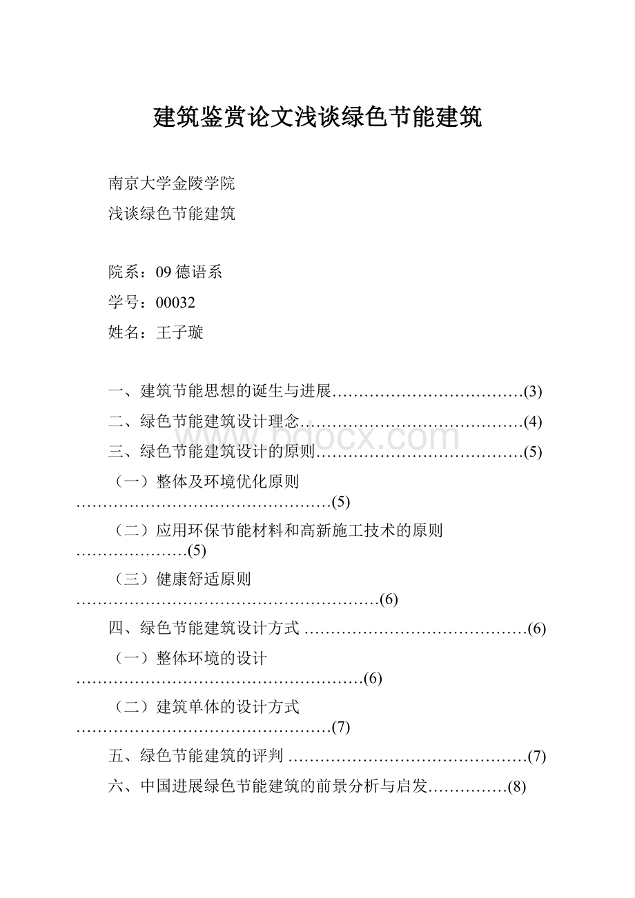 建筑鉴赏论文浅谈绿色节能建筑.docx