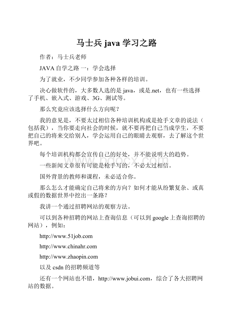 马士兵 java 学习之路.docx