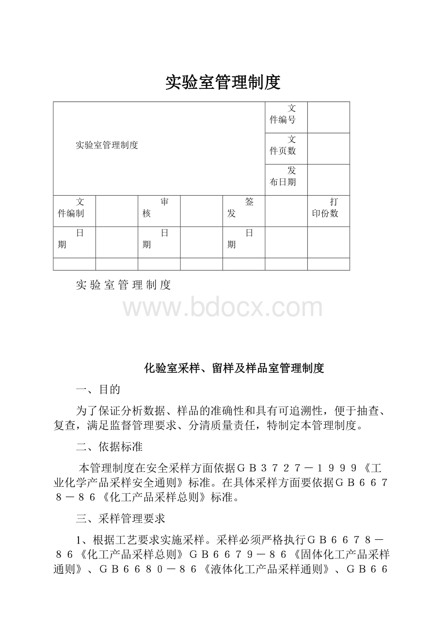 实验室管理制度.docx_第1页