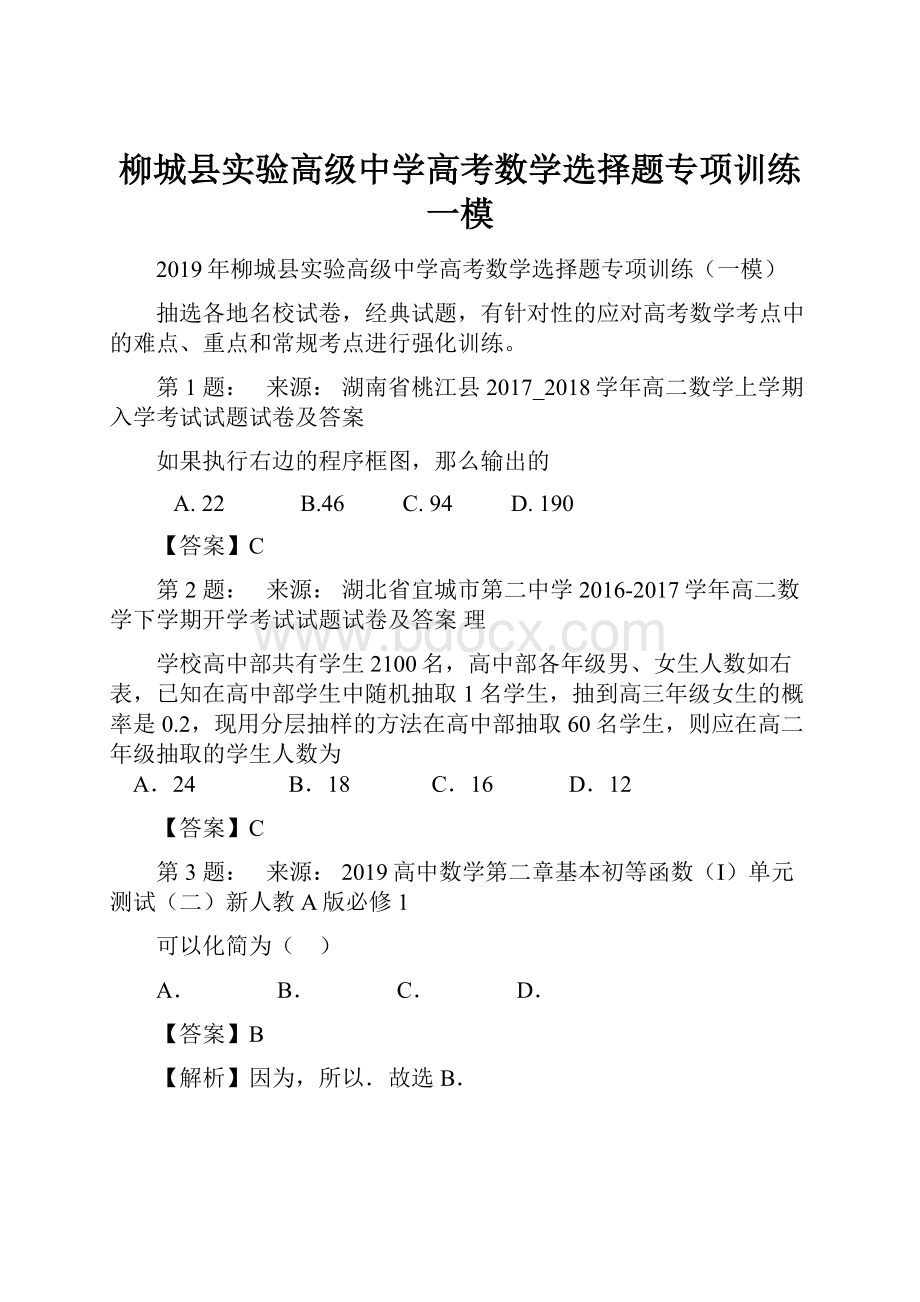 柳城县实验高级中学高考数学选择题专项训练一模.docx