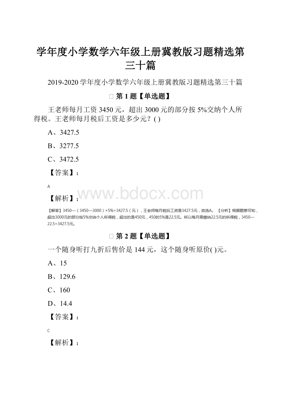 学年度小学数学六年级上册冀教版习题精选第三十篇.docx