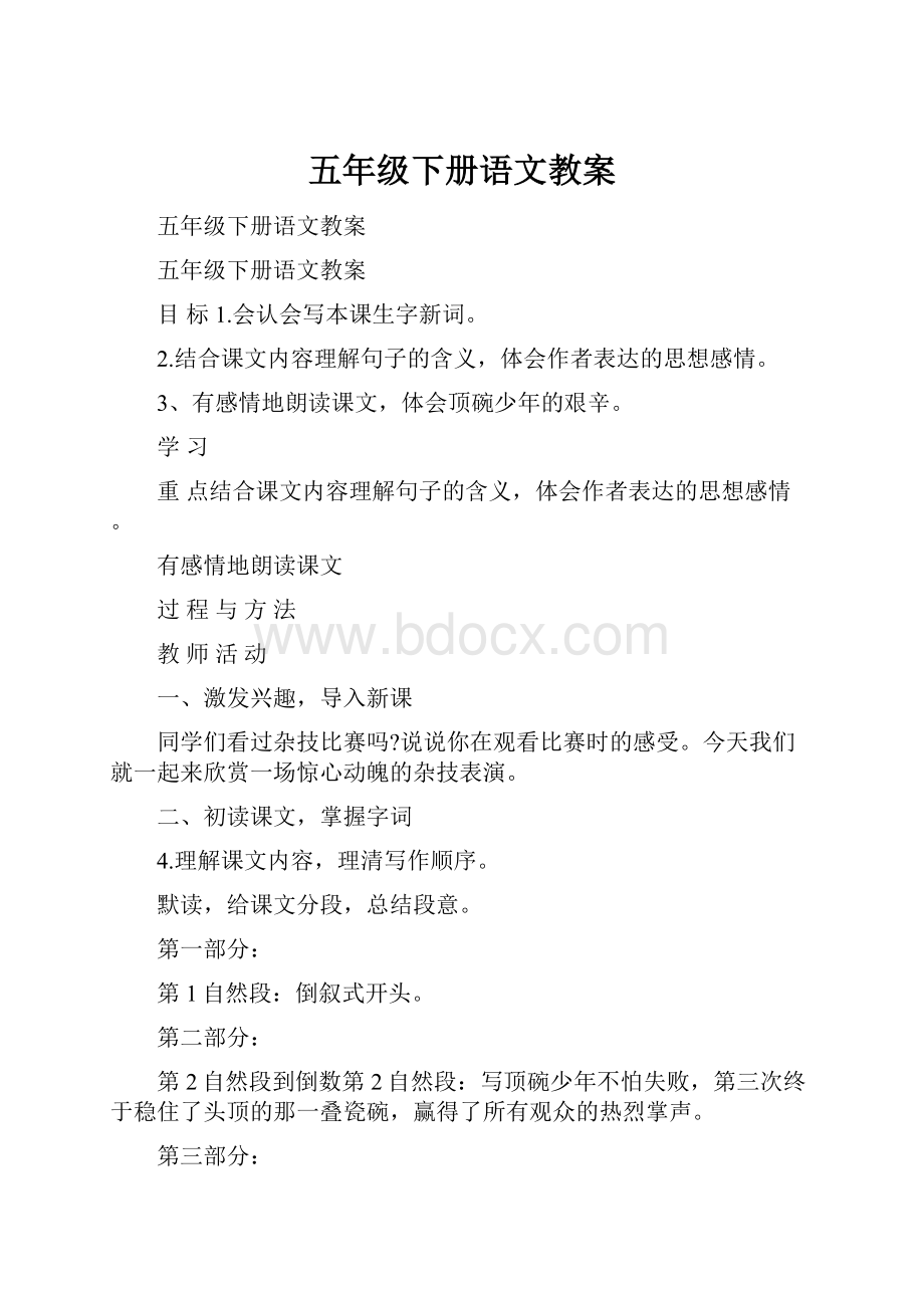 五年级下册语文教案.docx