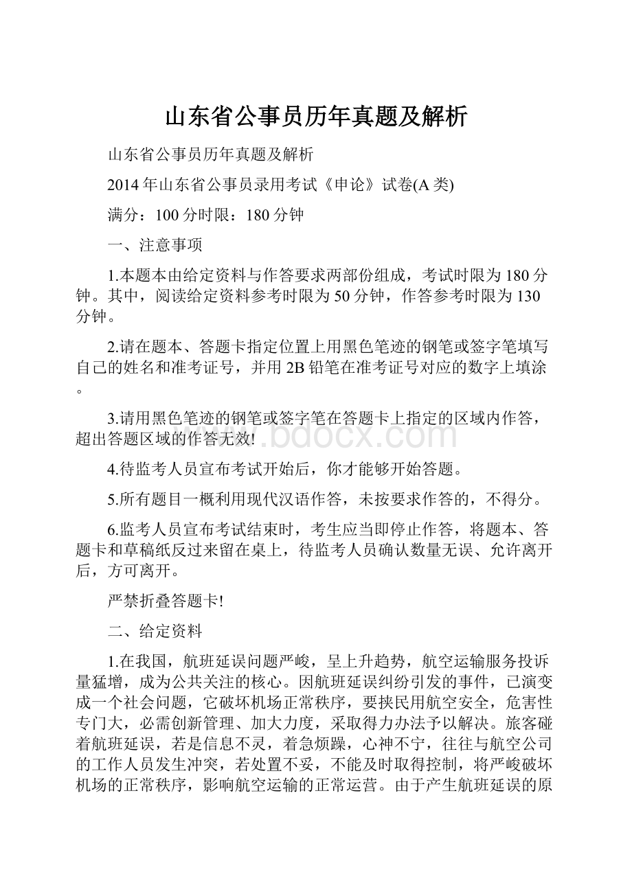 山东省公事员历年真题及解析.docx_第1页