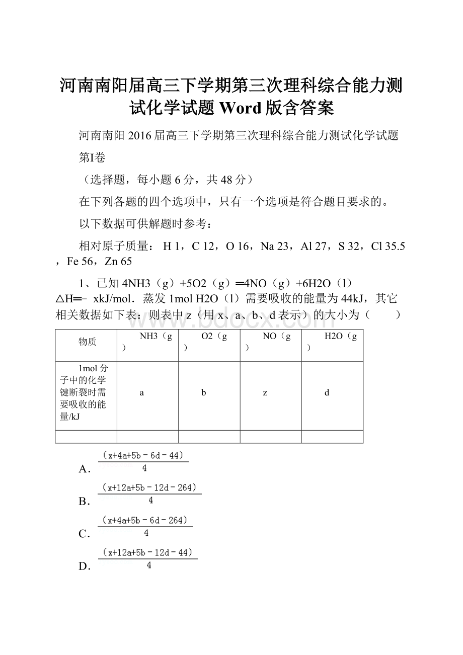 河南南阳届高三下学期第三次理科综合能力测试化学试题Word版含答案.docx_第1页