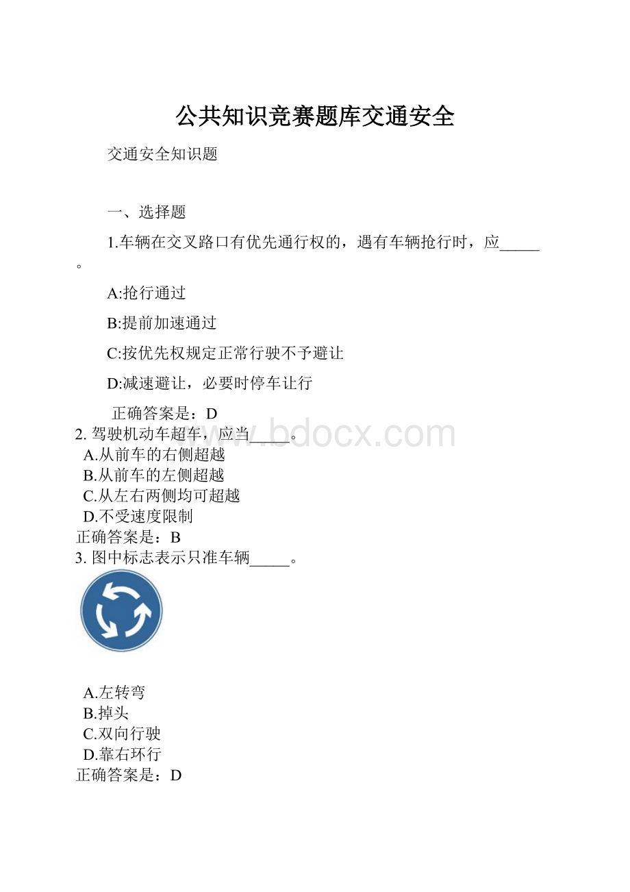 公共知识竞赛题库交通安全.docx