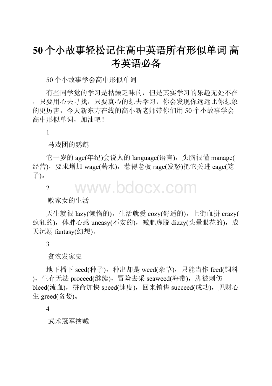 50个小故事轻松记住高中英语所有形似单词 高考英语必备.docx_第1页