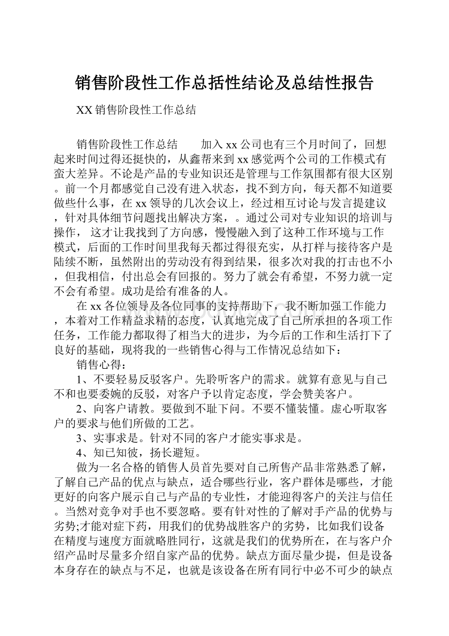 销售阶段性工作总括性结论及总结性报告.docx_第1页