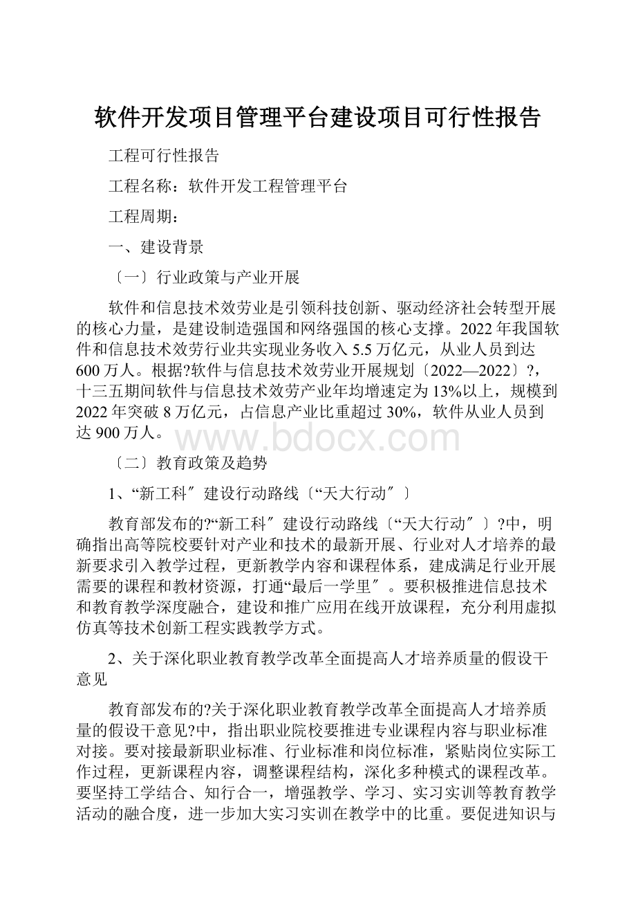 软件开发项目管理平台建设项目可行性报告.docx