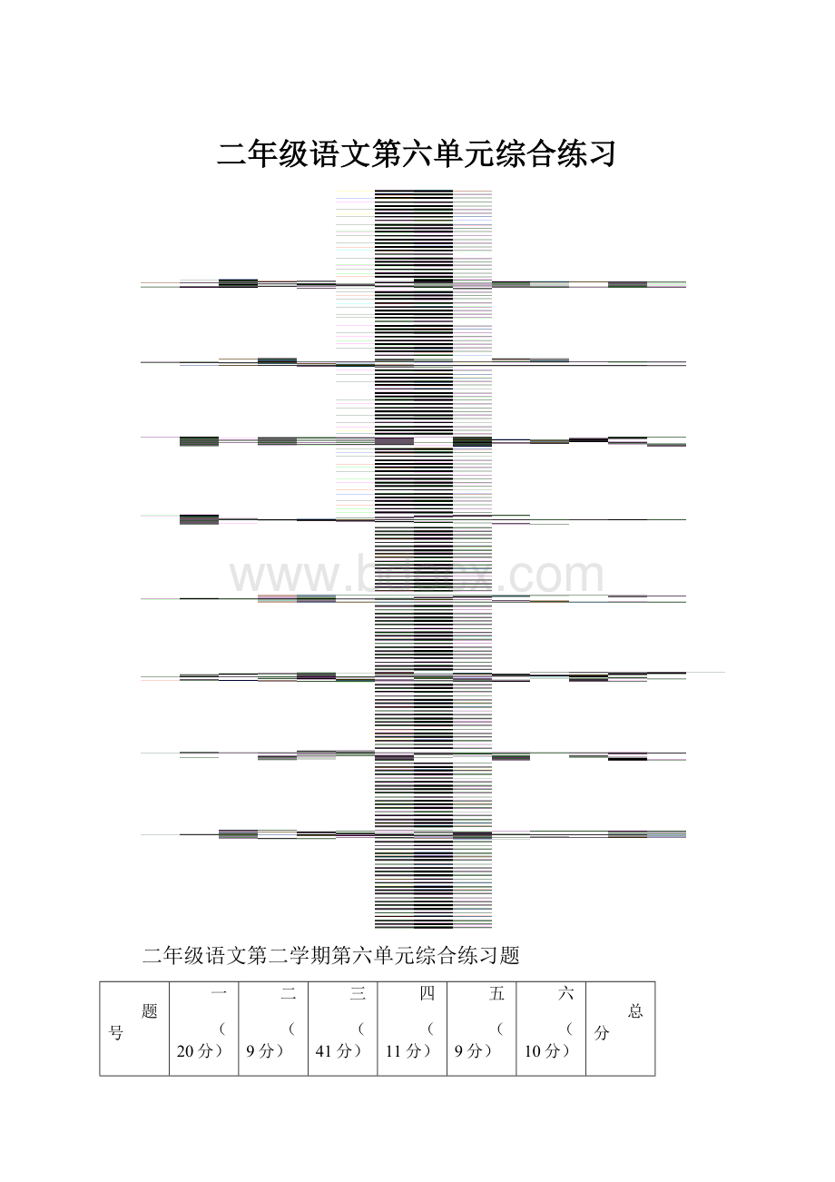 二年级语文第六单元综合练习.docx_第1页