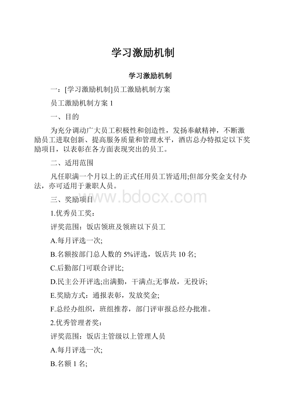 学习激励机制.docx