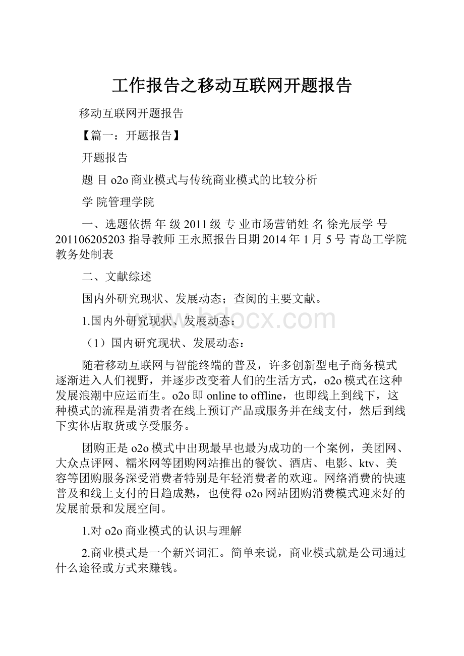 工作报告之移动互联网开题报告.docx_第1页