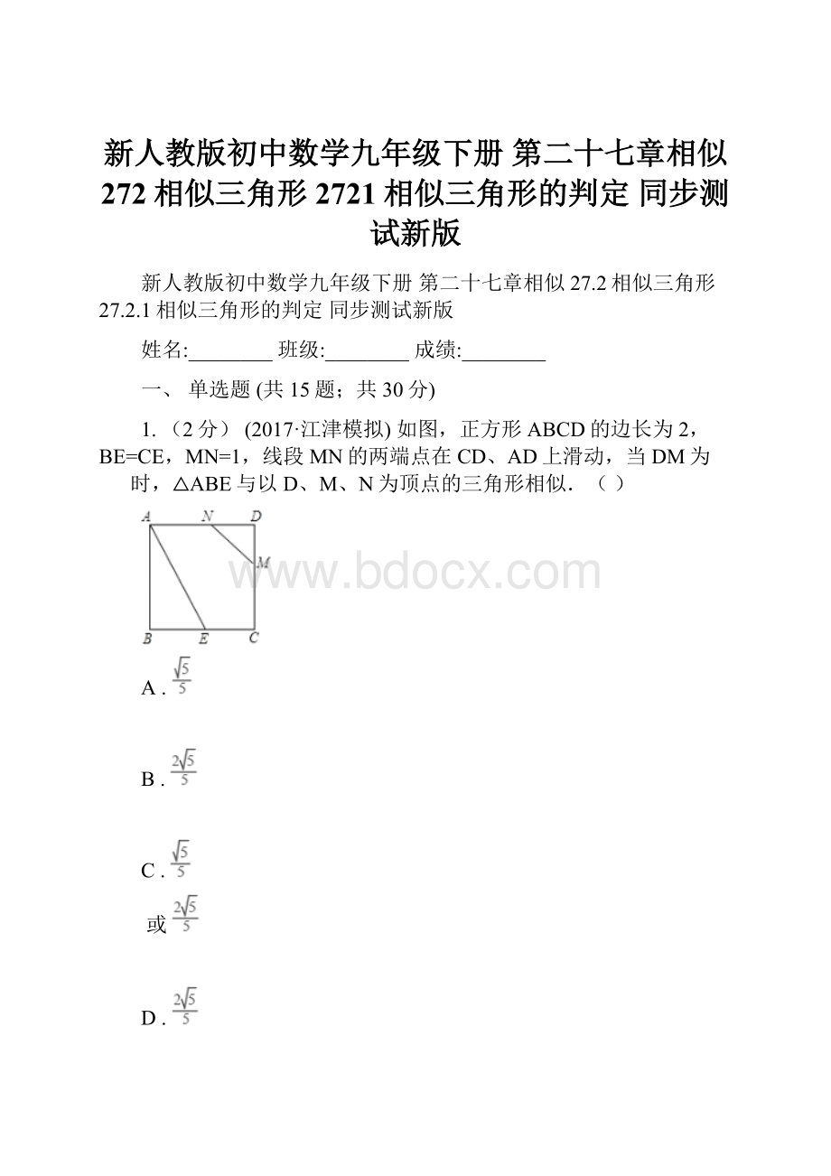 新人教版初中数学九年级下册 第二十七章相似 272相似三角形 2721相似三角形的判定 同步测试新版.docx_第1页