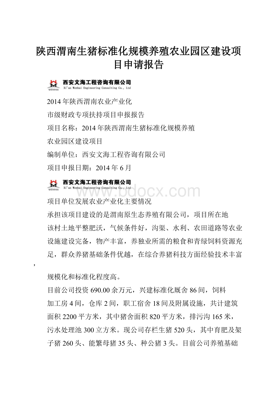 陕西渭南生猪标准化规模养殖农业园区建设项目申请报告.docx_第1页