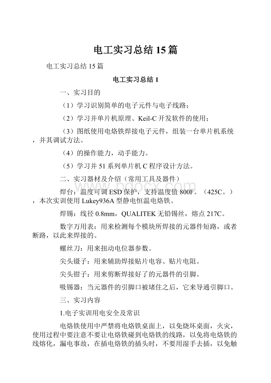 电工实习总结15篇.docx_第1页