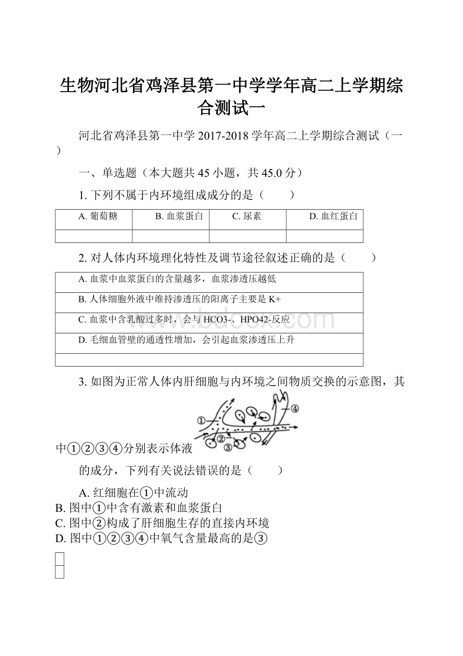 生物河北省鸡泽县第一中学学年高二上学期综合测试一.docx