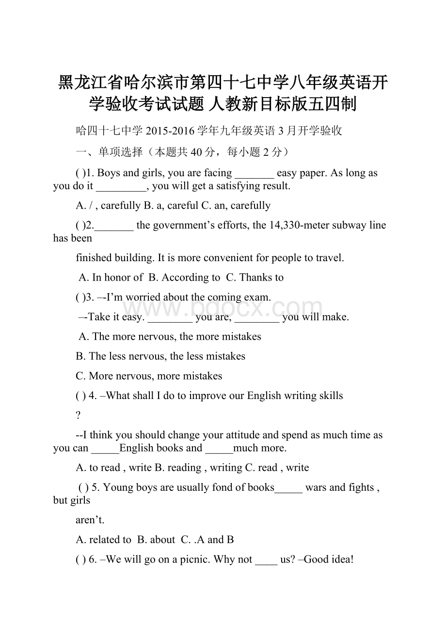 黑龙江省哈尔滨市第四十七中学八年级英语开学验收考试试题 人教新目标版五四制.docx