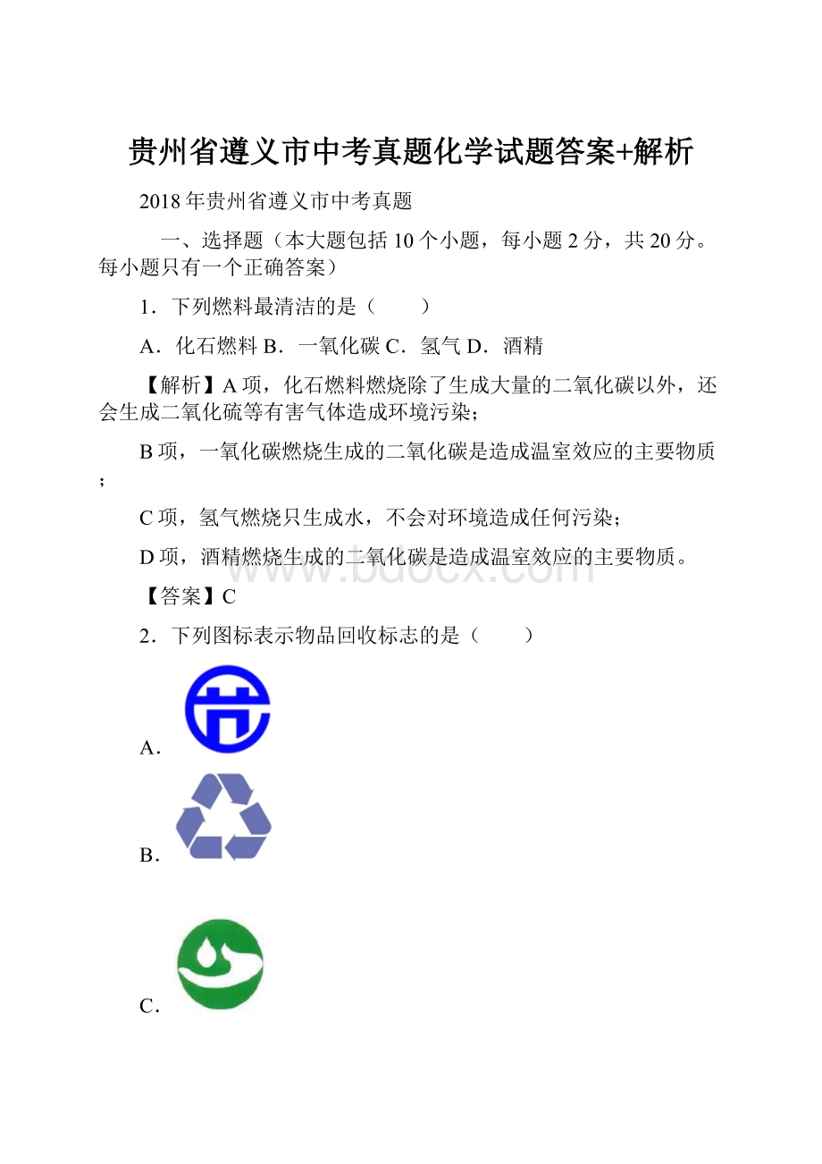 贵州省遵义市中考真题化学试题答案+解析.docx_第1页