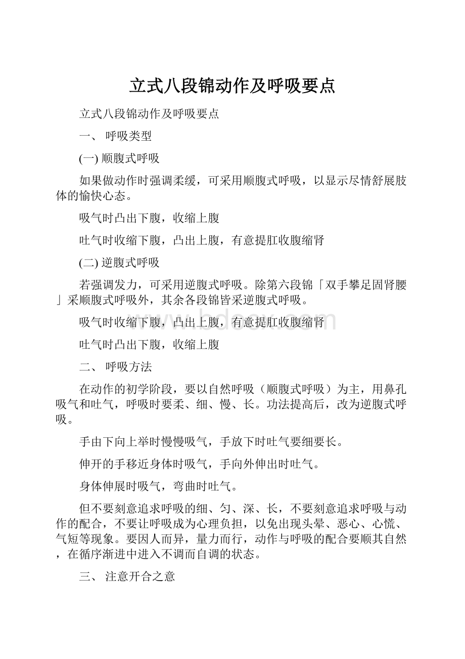 立式八段锦动作及呼吸要点.docx