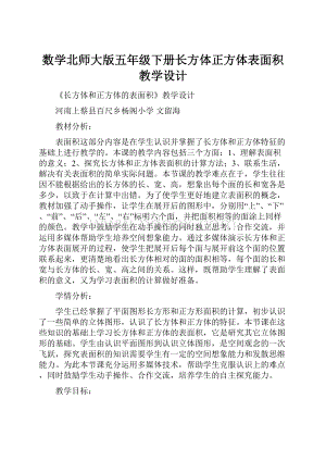 数学北师大版五年级下册长方体正方体表面积教学设计.docx