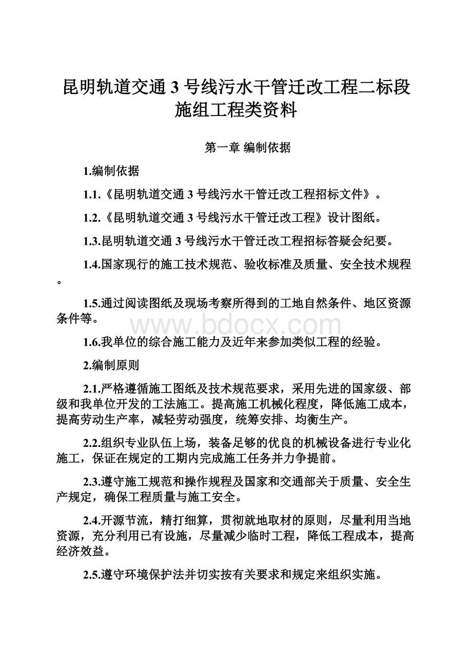 昆明轨道交通3号线污水干管迁改工程二标段施组工程类资料.docx