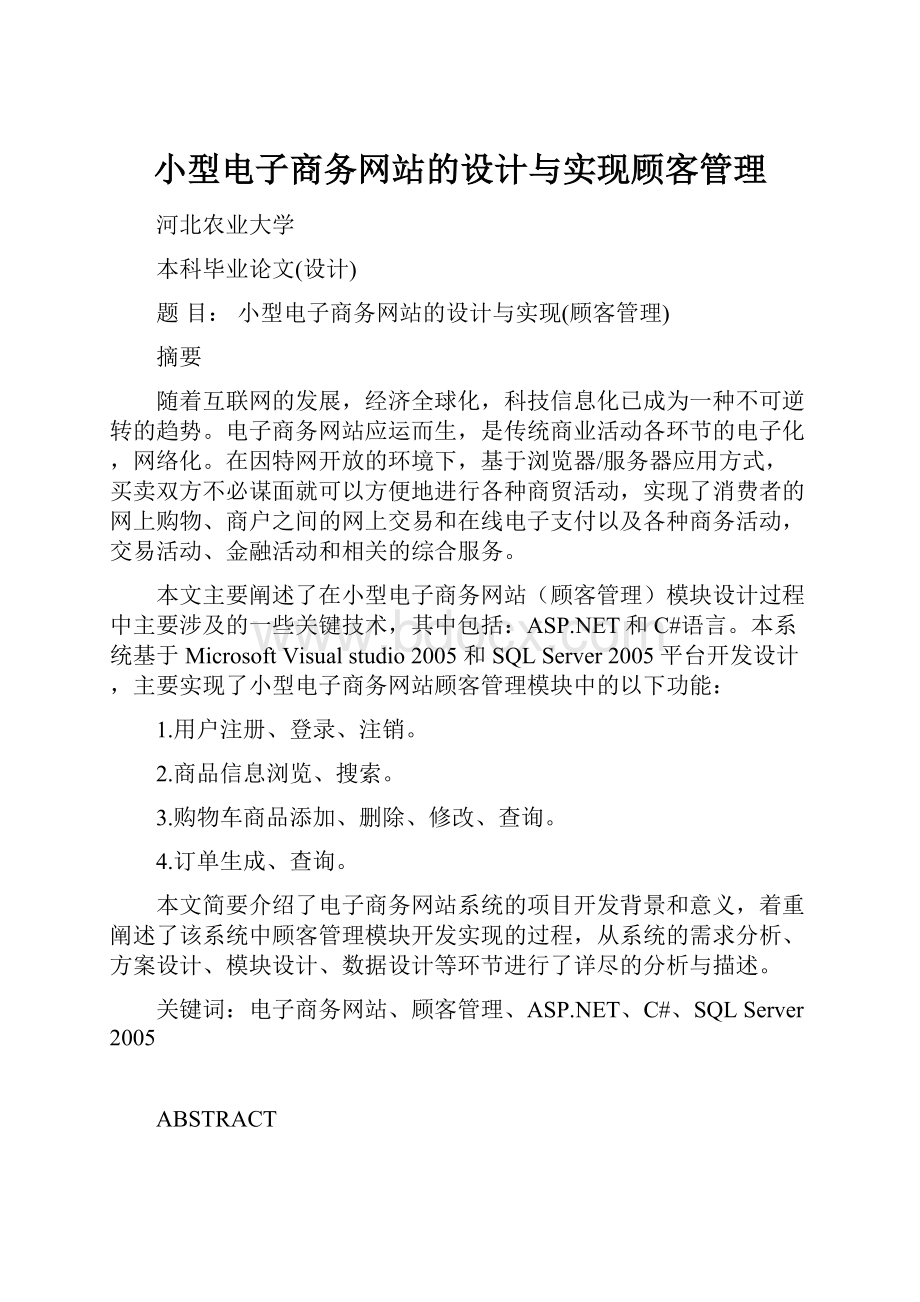 小型电子商务网站的设计与实现顾客管理.docx