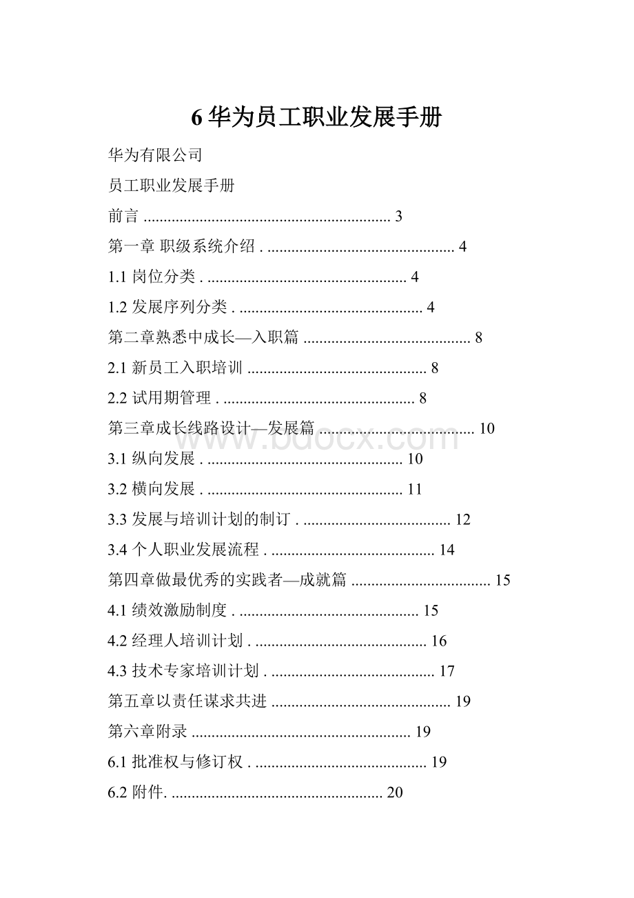 6华为员工职业发展手册.docx_第1页