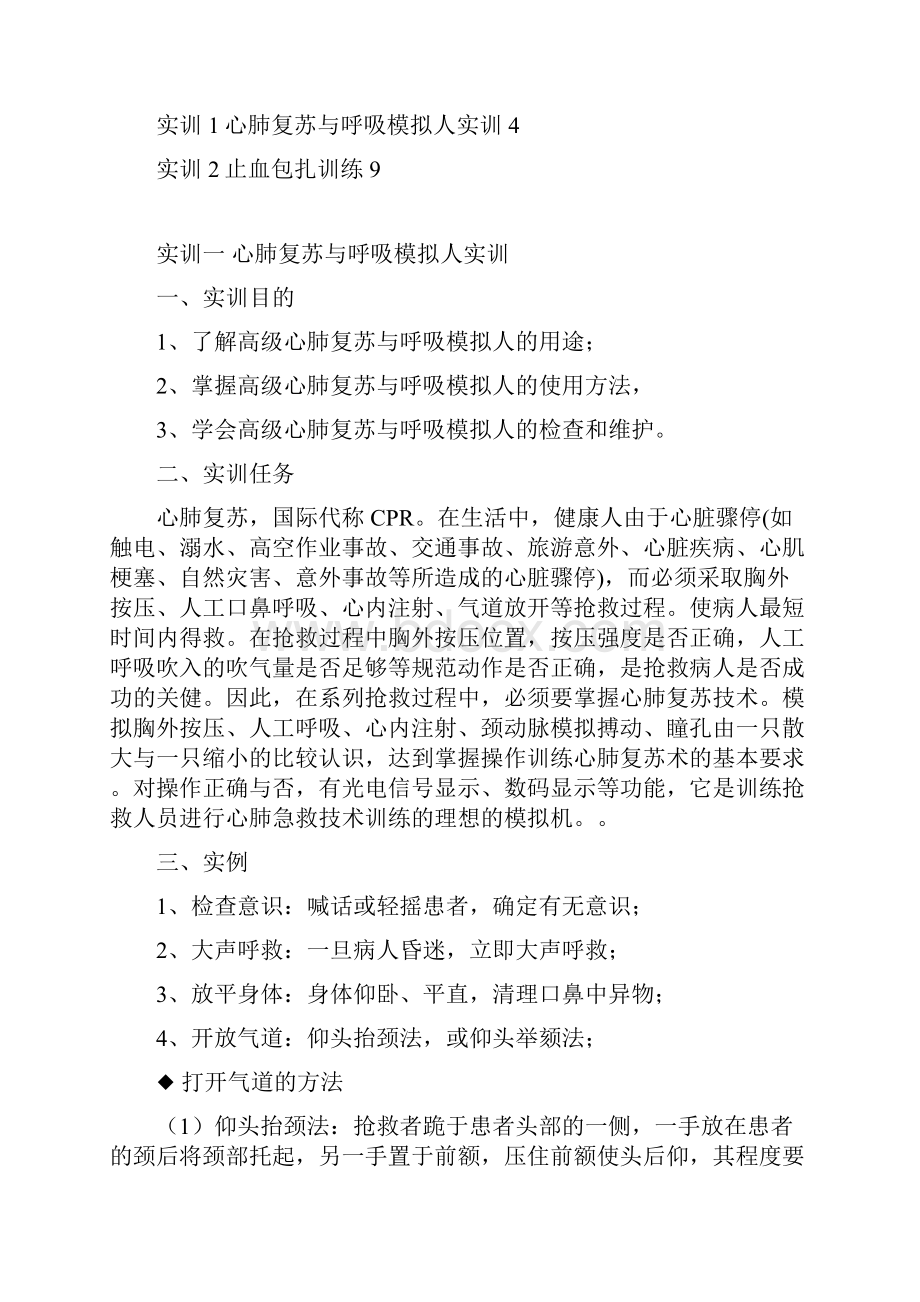 急救实训指导书剖析.docx_第2页