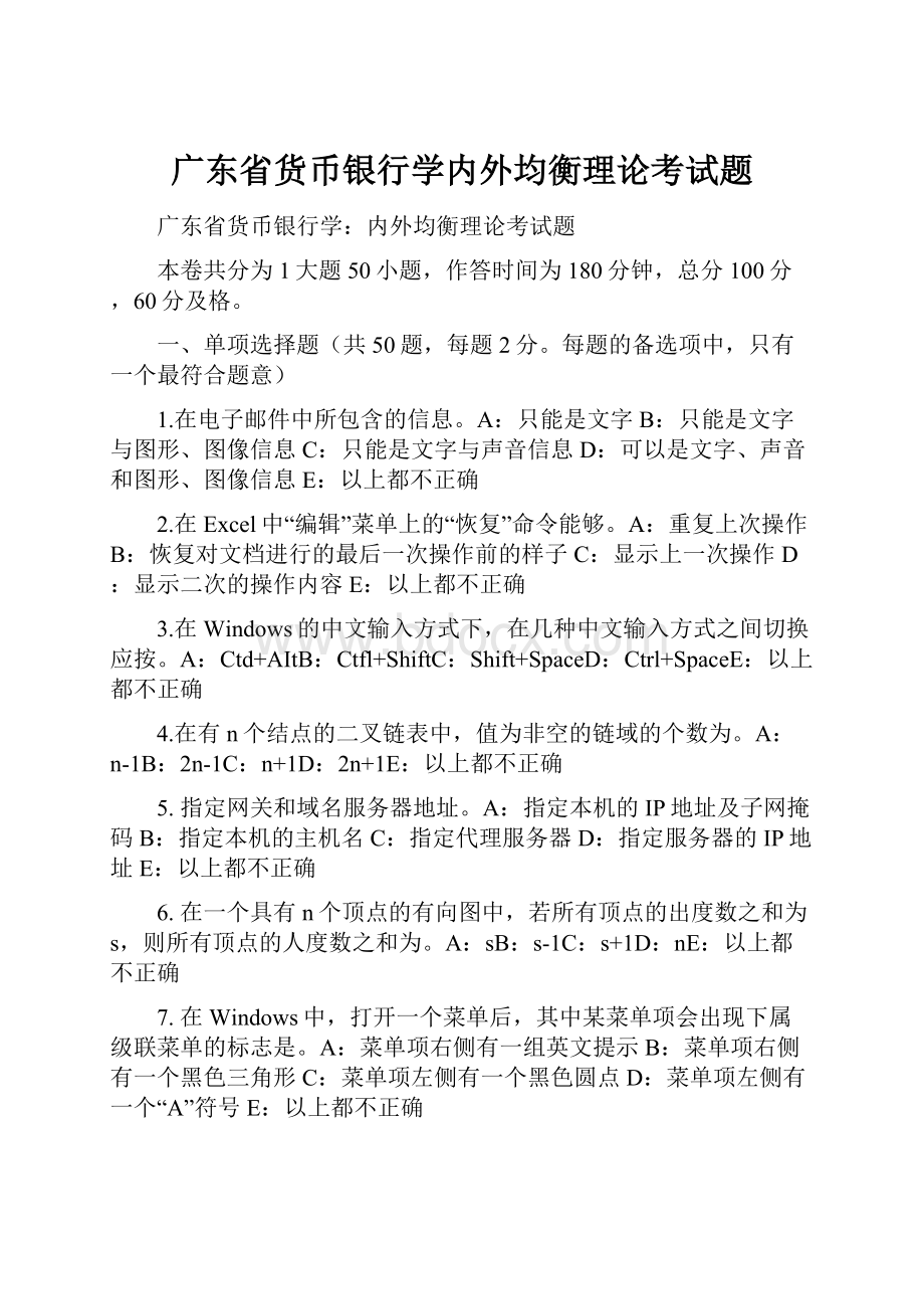 广东省货币银行学内外均衡理论考试题.docx_第1页