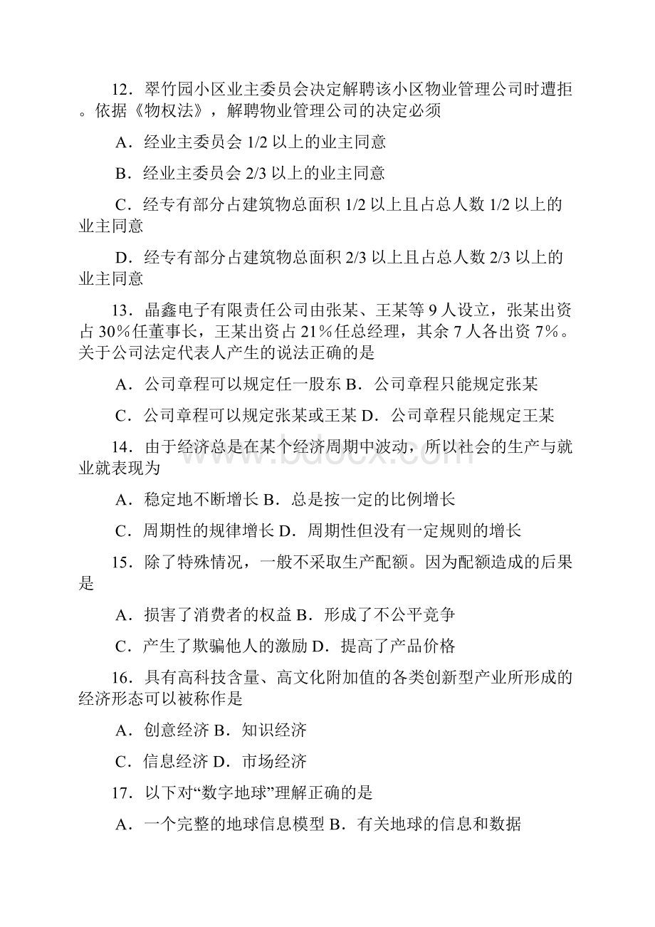 江苏省公共基础知识B类真题及答案解析.docx_第3页