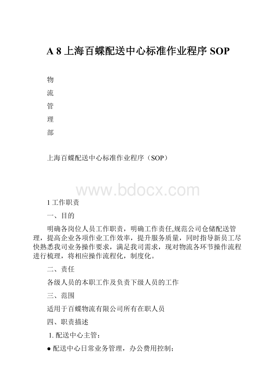 A 8上海百蝶配送中心标准作业程序SOP.docx