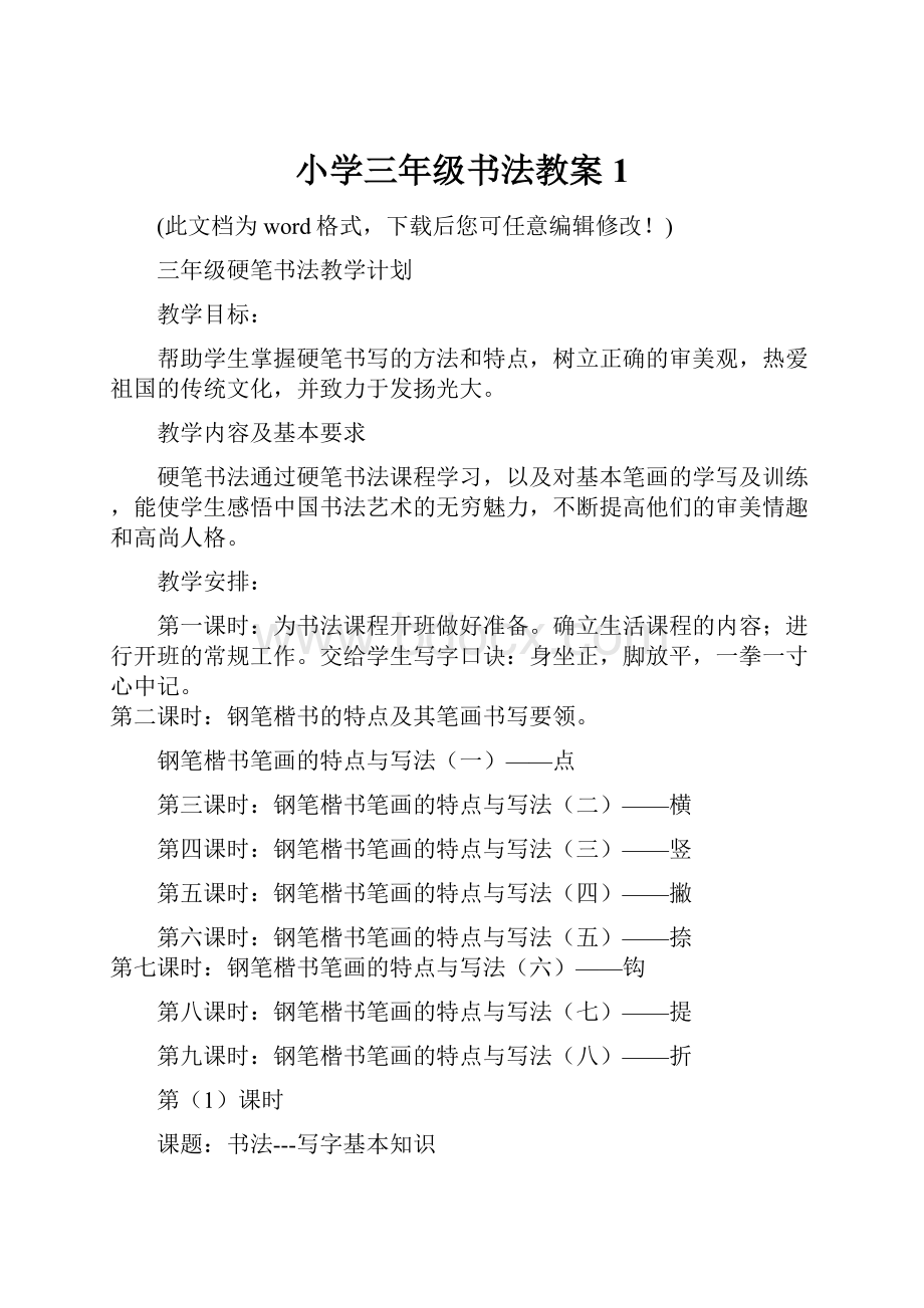 小学三年级书法教案1.docx_第1页