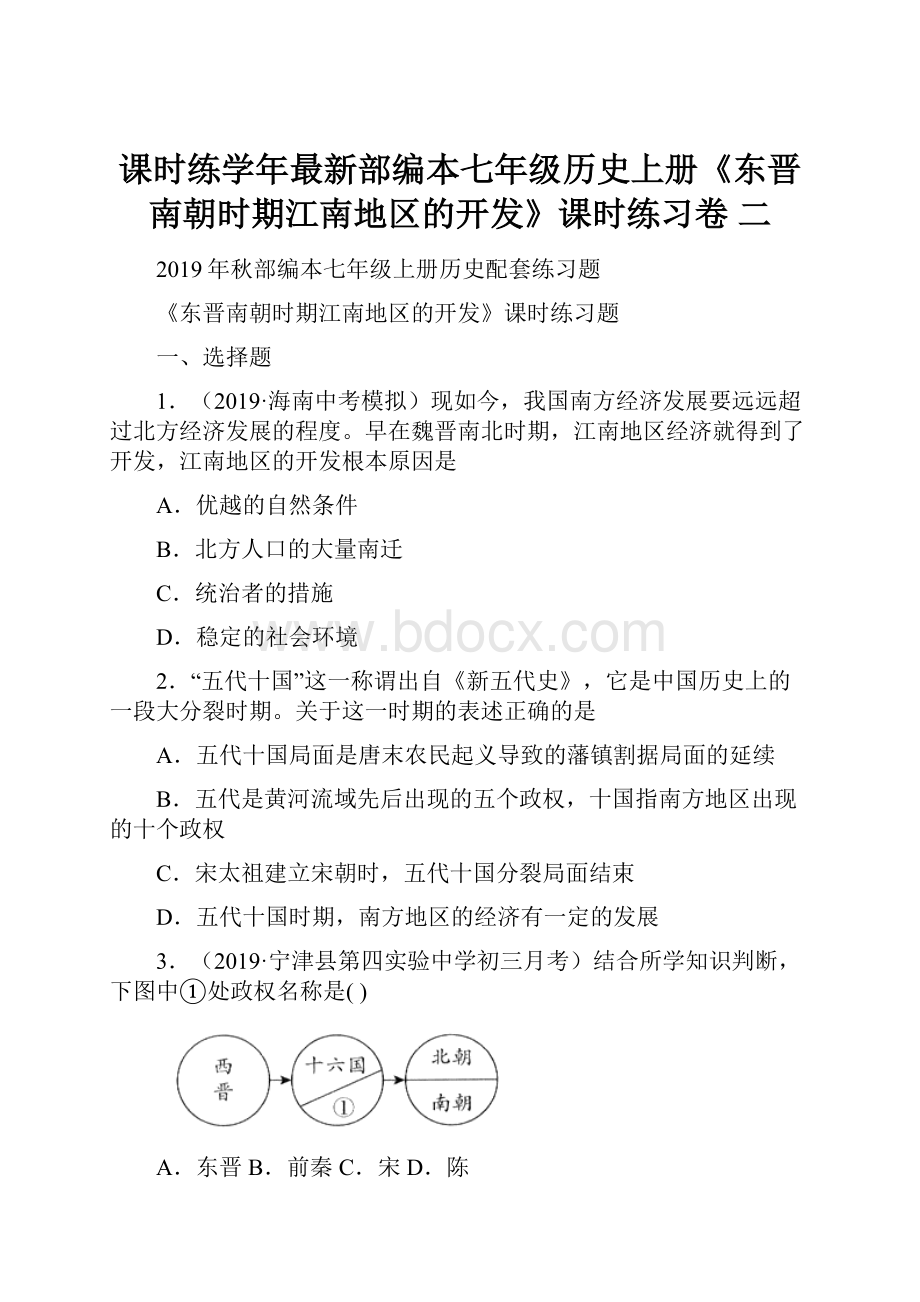 课时练学年最新部编本七年级历史上册《东晋南朝时期江南地区的开发》课时练习卷 二.docx_第1页