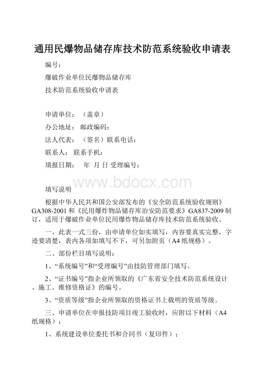 通用民爆物品储存库技术防范系统验收申请表.docx